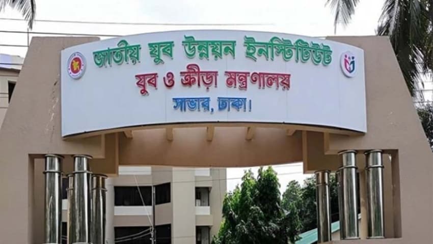 সাভার জাতীয় যুব উন্নয়ন ইনস্টিটিউটে  তিনটি প্রশিক্ষণ কোর্স সম্পূর্ণ সরকারি খরচে