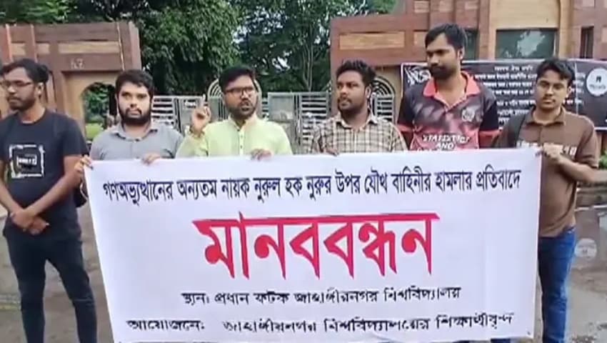 নুরের ওপর হামলার প্রতিবাদে জাবি শিক্ষার্থীদের মানববন্ধন কর্মসূচি