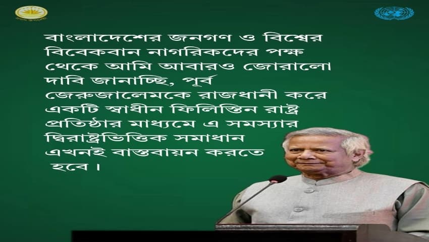 ফিলিস্তিন প্রশ্নে বিশ্বমঞ্চে ড. ইউনূসের জোরালো দাবি: পূর্ব জেরুজালেমকে রাজধানী করে দ্বিরাষ্ট্র সমাধান 'এখনই' বাস্তবায়ন চাই