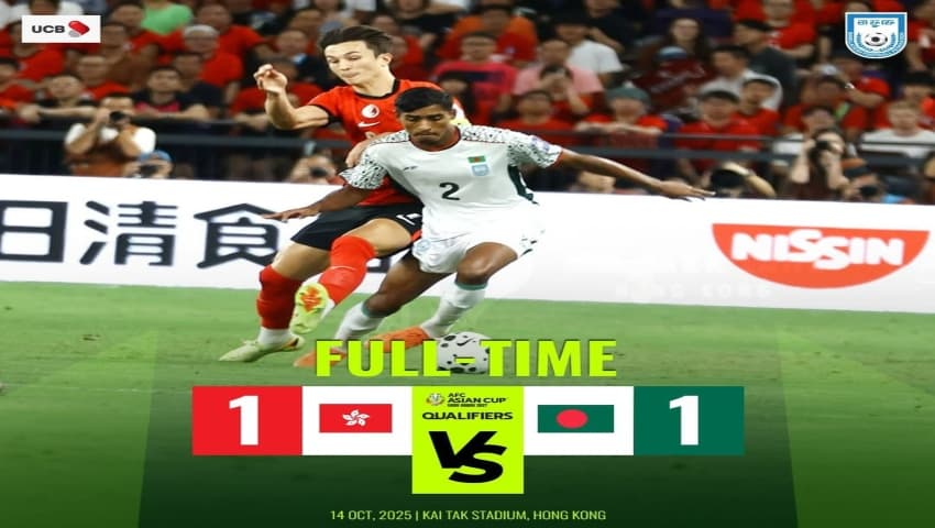 এশিয়ান কাপের স্বপ্ন ভেস্তে গেল: হংকংয়ের সঙ্গে ড্র করে বিদায়ের পথে বাংলাদেশ