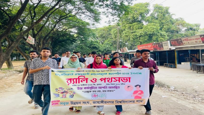 ডেঙ্গু ঝুঁকি মোকাবিলায় জাবিতে সপ্তাহব্যাপী ক্যাম্পেইন: প্রশাসনকে মশা নিধন ও চিকিৎসা নিশ্চিতের আহ্বান