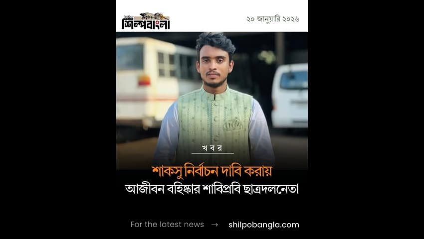 শাকসু নির্বাচন দাবি করায় আজীবন বহিষ্কার শাবিপ্রবি ছাত্রদলনেতা