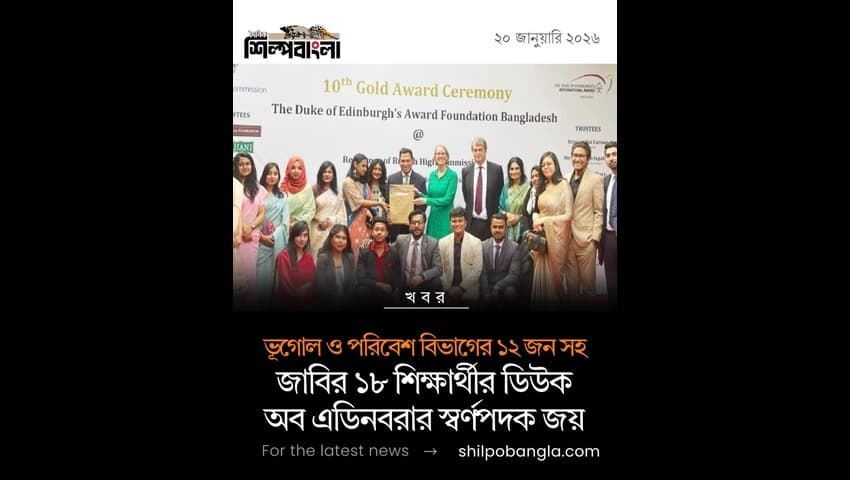 ডিউক অব এডিনবরার স্বর্ণপদকে ভূষিত জাবির ১৮ শিক্ষার্থীর মধ্যে ভূগোল ও পরিবেশ বিভাগের ১২ জন