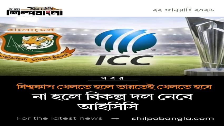 ’বিশ্বকাপ খেলতে হলে ভারতেই খেলতে হবে’—বাংলাদেশকে আইসিসি।