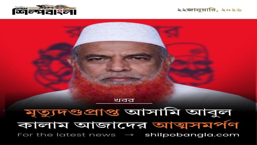 মৃত্যুদণ্ডপ্রাপ্ত আসামি আবুল কালাম আজাদের আত্মসমর্পণ