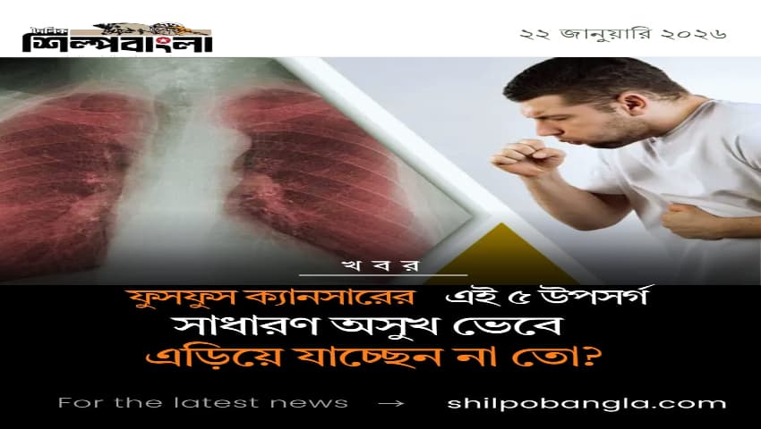 ফুসফুস ক্যানসারের এই ৫ উপসর্গ সাধারণ অসুখ ভেবে এড়িয়ে যাচ্ছেন না তো?