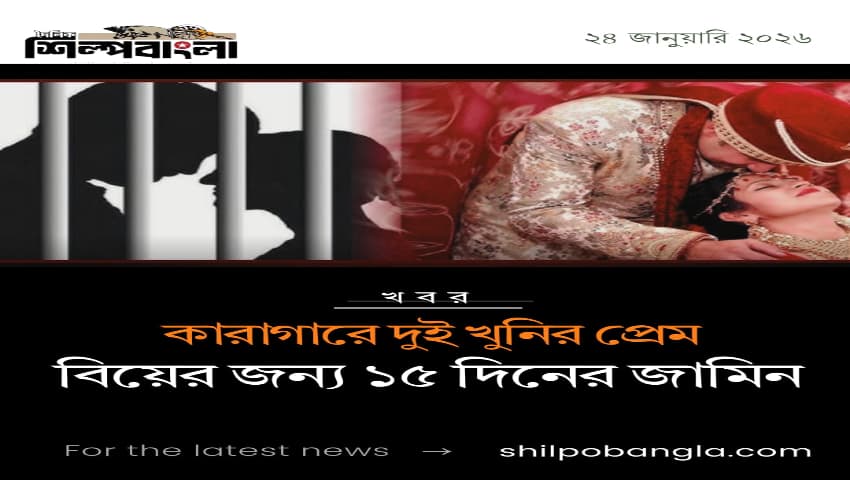 কারাগারে দুই খুনির প্রেম, বিয়ের জন্য ১৫ দিনের জামিন