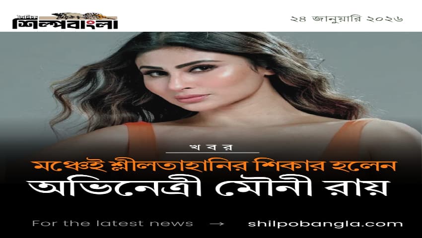 মঞ্চেই শ্লীলতাহানি ও অশালীন আচরণের শিকার হলেন মৌনী রায়