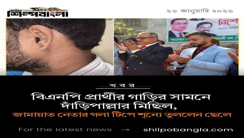 বিএনপি প্রার্থীর গাড়ির সামনে দাঁড়িপাল্লার মিছিল, জামায়াত নেতার গলা টিপে শূন্যে তুললেন ছেলে