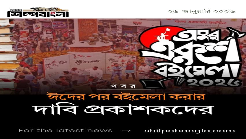 ঈদের পর বইমেলা করার দাবি প্রকাশকদের