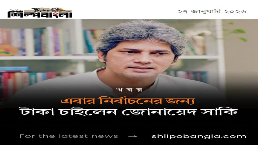 এবার নির্বাচনের জন্য টাকা চাইলেন জোনায়েদ সাকি