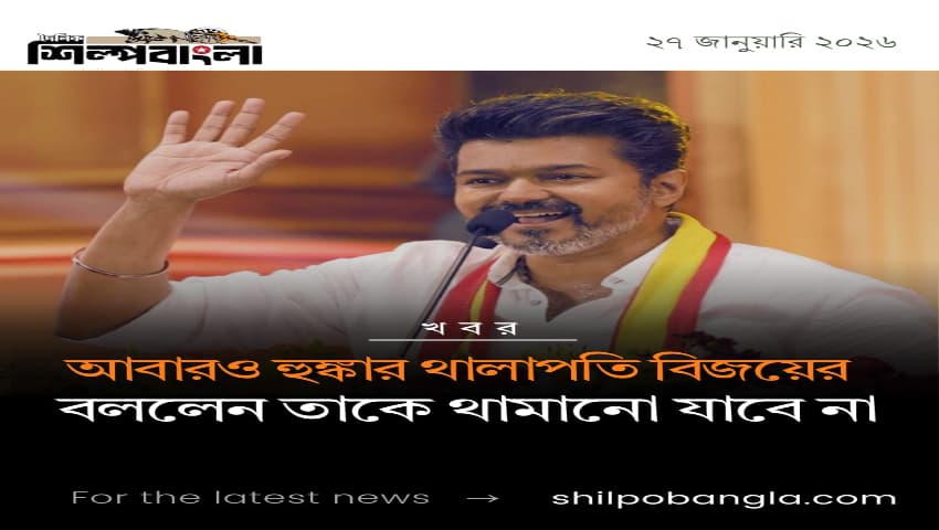 আবারও হুঙ্কার থালাপতির, বললেন তাকে থামানো যাবে না