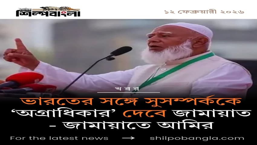 ভারতের সঙ্গে সুসম্পর্ককে ‘অগ্রাধিকার’ দেবে জামায়াত - জামায়াতে আমির