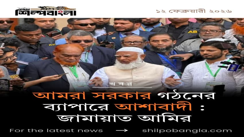 আমরা সরকার গঠনের ব্যাপারে আশাবাদী: জামায়াত আমির