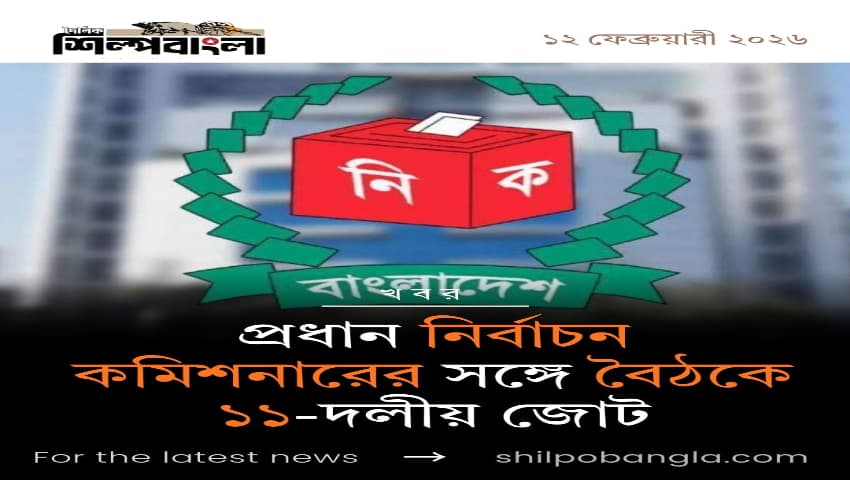 প্রধান নির্বাচন কমিশনারের সঙ্গে বৈঠকে ১১-দলীয় জোট