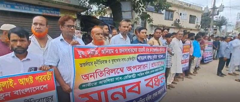 আশুলিয়ায় সাব-রেজিস্ট্রারের অপসারণের দাবিতে বিক্ষোভ ও মানববন্ধন