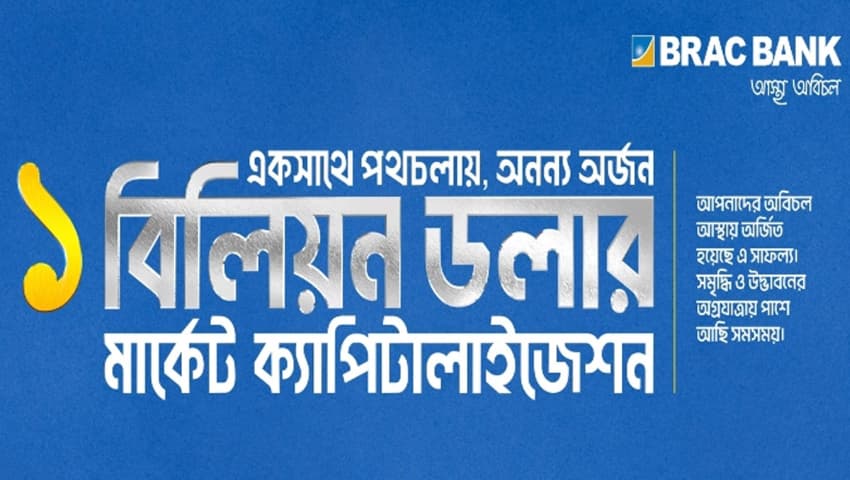 দেশের প্রথম ব্যাংক হিসেবে বাজার মূলধন ১ বিলিয়ন ডলার ছাড়ালো ব্র্যাক ব্যাংকের