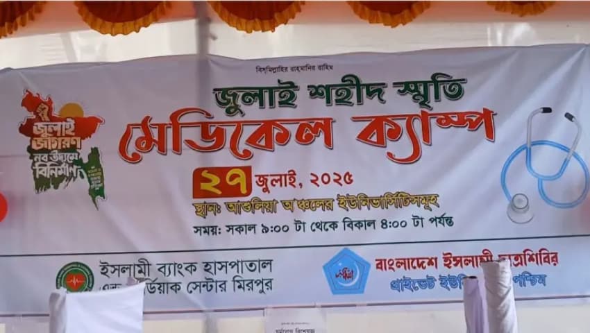 জুলাইয়ের শহীদদের স্মরণে আশুলিয়ায় ছাত্রশিবিরের মেডিকেল ক্যাম্প অনুষ্ঠিত