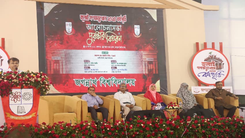 জগন্নাথ বিশ্ববিদ্যালয়ে জুলাই গণ-অভ্যুত্থান ২০২৪-এর প্রথম বর্ষপূর্তি উদ্‌যাপন