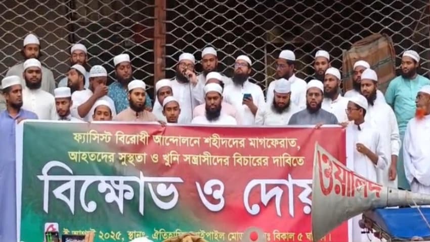 আশুলিয়ায় তরুণ আলেম সমাজের বিক্ষোভ ও দোয়া মাহফিল