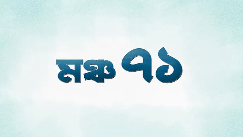 মুক্তিযুদ্ধের ইতিহাস রক্ষায় বীর প্রতীক আল মাহমুদ ও জেডআই খান পান্নার নেতৃত্বে ‘মঞ্চ ৭১’-এর আত্মপ্রকাশ