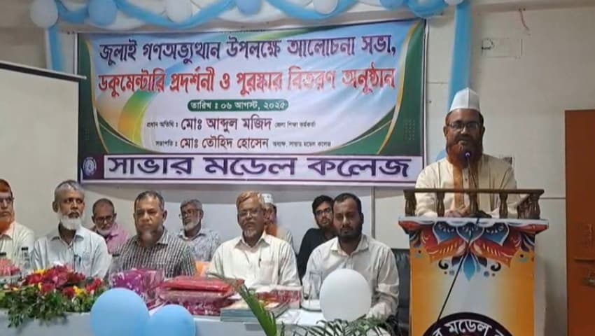 সাভার মডেল কলেজে ‘জুলাই বিপ্লব সপ্তাহ’ উদযাপন অনুষ্ঠিত হয়েছে