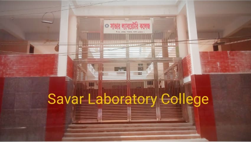 সাভার ল্যাবরেটরি কলেজে একাদশ শ্রেণিতে ভর্তি বিজ্ঞপ্তি