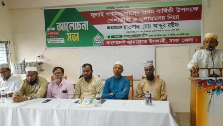 সাভারে পেশাজীবী ও ওলামাদের নিয়ে  জামায়াতে ইসলামীর আলোচনা সভা