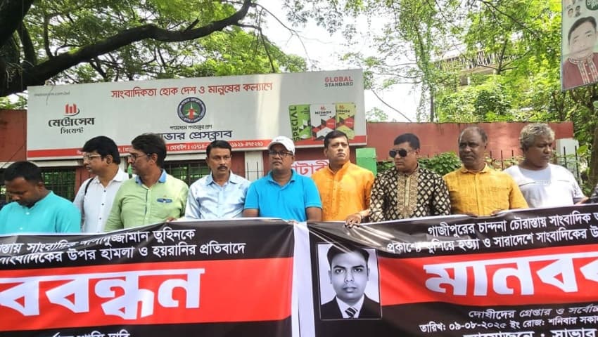 সাংবাদিক তুহিনের হত্যাকারীদের শাস্তির দাবি: সাভার প্রেসক্লাবের মানববন্ধন
