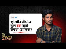 জ্বালানি সংকট মোকাবেলায় শিক্ষা প্রতিষ্ঠান বন্ধ কতটা যৌক্তিক? | বিশ্লেষণ ও সমালোচনা |দৈনিক শিল্পবাংলা