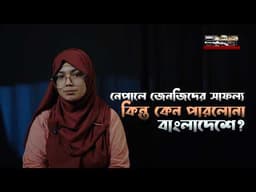 নেপালে Gen-z দের সাফল্য কিন্তু পারলোনা বাংলাদেশ?