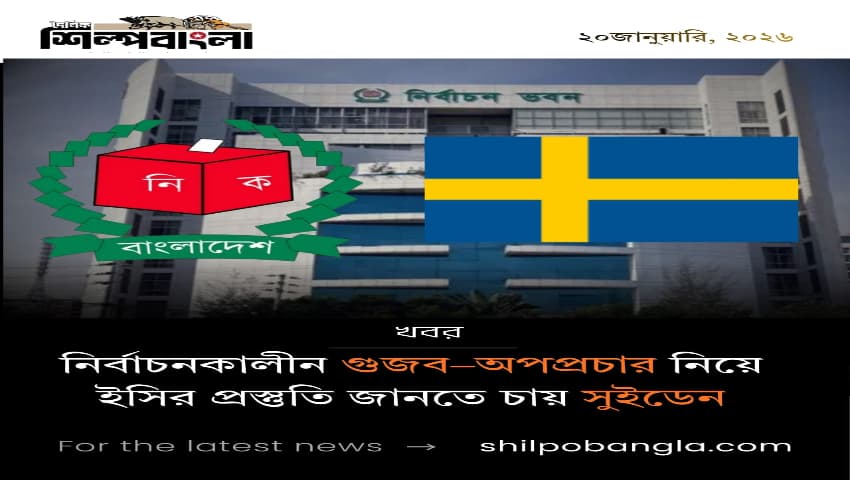 নির্বাচনকালীন গুজব–অপপ্রচার নিয়ে ইসির প্রস্তুতি জানতে চায় সুইডেন