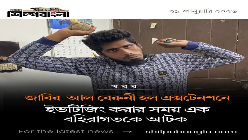 জাবিতে ইভটিজিং করায় এক বহিরাগত আটক
