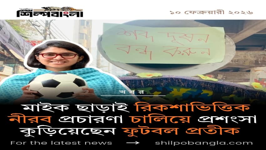 ফুটবল প্রতীক পরিচিত করতে মাইক ছাড়াই রিকশাভিত্তিক নীরব প্রচারণা চালিয়ে প্রশংসা কুড়িয়েছেন ভলান্টিয়াররা