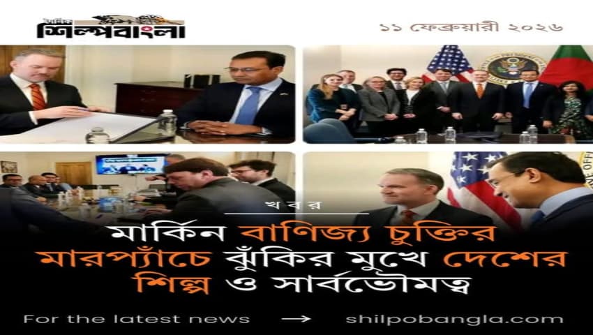 মার্কিন বাণিজ্য চুক্তির মারপ্যাঁচে ঝুঁকির মুখে দেশের শিল্প ও সার্বভৌমত্ব!