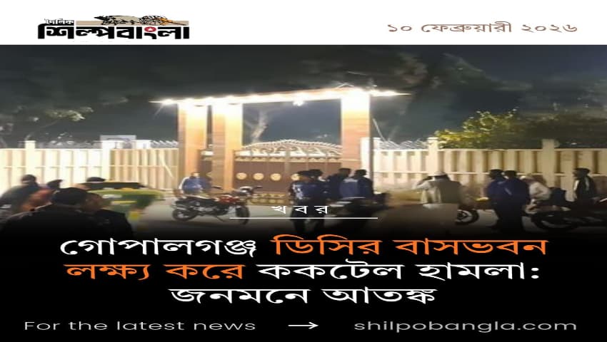 গোপালগঞ্জ ডিসির বাসভবন লক্ষ্য করে ককটেল হামলা: জনমনে আতঙ্ক
