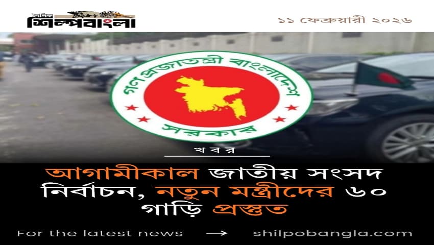 আগামীকাল জাতীয় সংসদ নির্বাচন, নতুন মন্ত্রীদের জন্য প্রস্তুত ৬০ গাড়ি প্রস্তুত