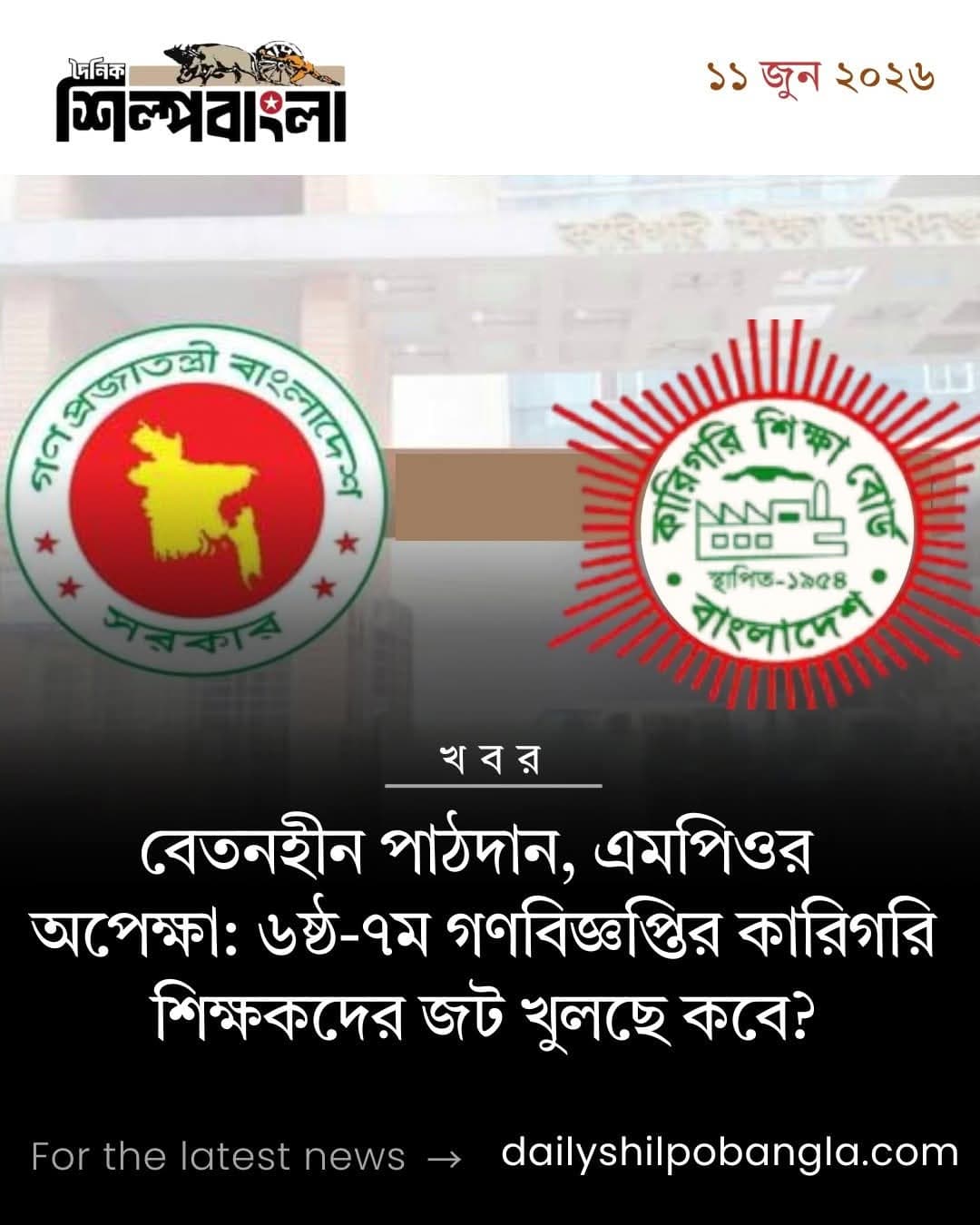 বেতনহীন পাঠদান, এমপিওর অপেক্ষা: ৬ষ্ঠ-৭ম গণবিজ্ঞপ্তির কারিগরি শিক্ষকদের জট খুলছে কবে?