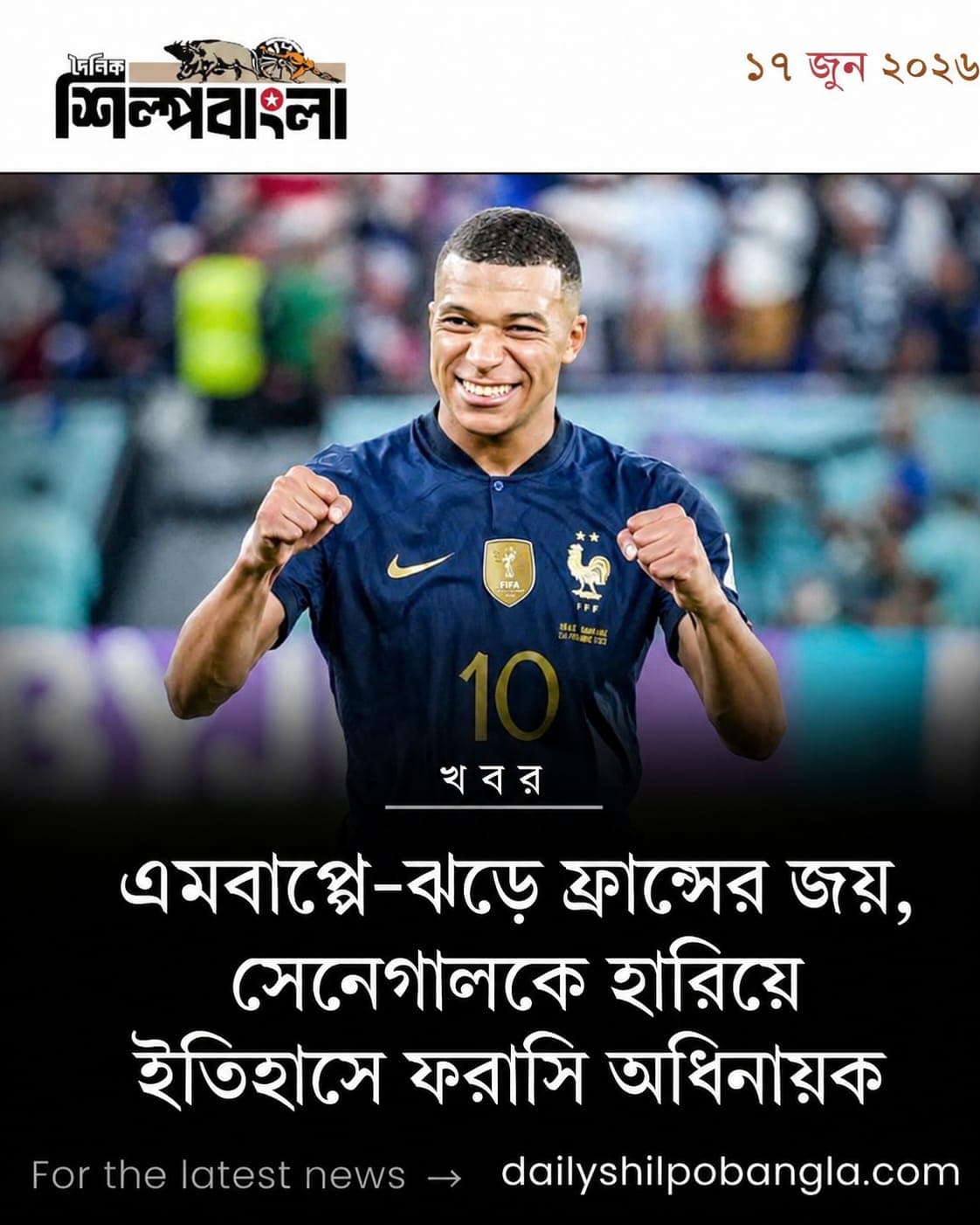 এমবাপ্পে-ঝড়ে ফ্রান্সের জয়, সেনেগালকে হারিয়ে ইতিহাসে ফরাসি অধিনায়ক