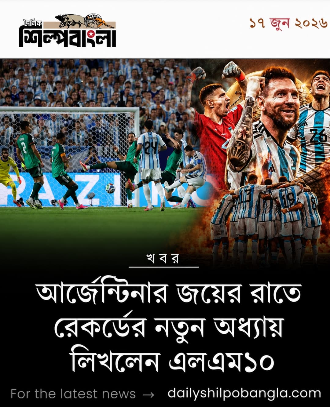 আর্জেন্টিনার জয়ের রাতে রেকর্ডের নতুন অধ্যায় লিখলেন এলএম১০