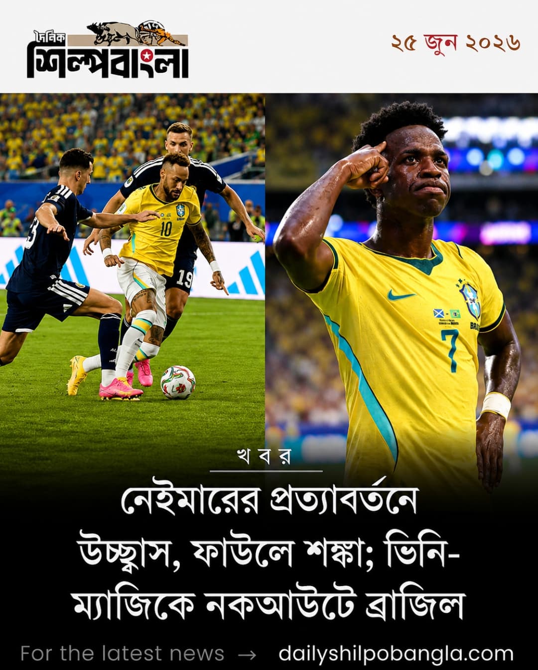 নেইমারের প্রত্যাবর্তনে উচ্ছ্বাস, ফাউলে শঙ্কা; ভিনি-ম্যাজিকে নকআউটে ব্রাজিল