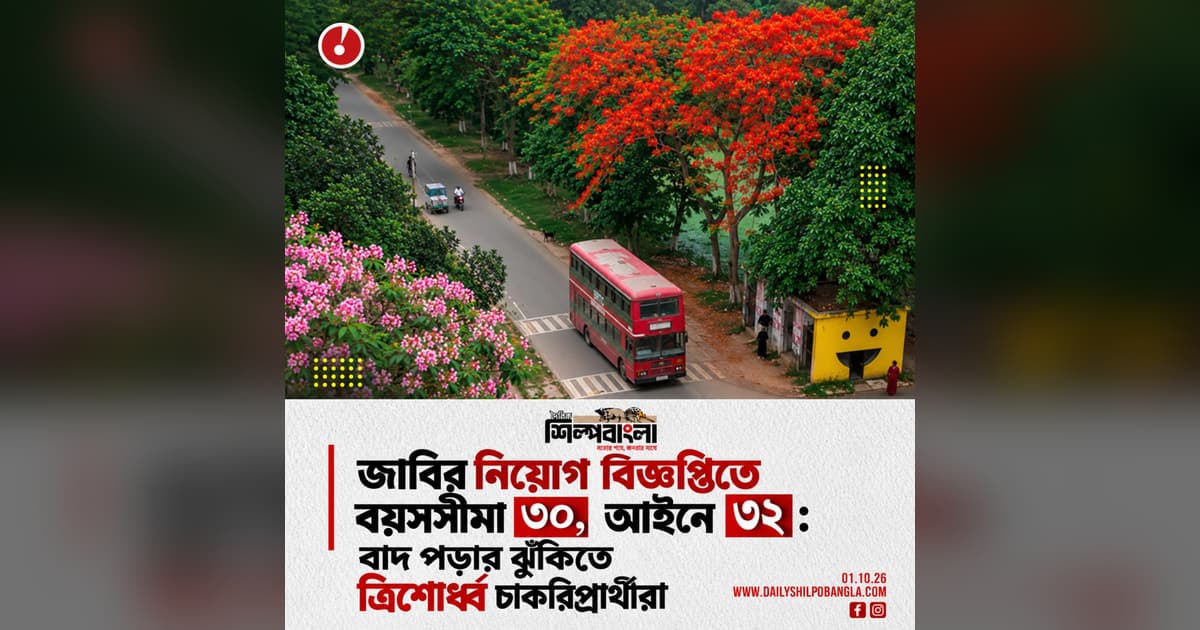 জাবির নিয়োগ বিজ্ঞপ্তিতে বয়সসীমা ৩০, আইনে ৩২: বাদ পড়ার ঝুঁকিতে ত্রিশোর্ধ্ব চাকরিপ্রার্থীরা