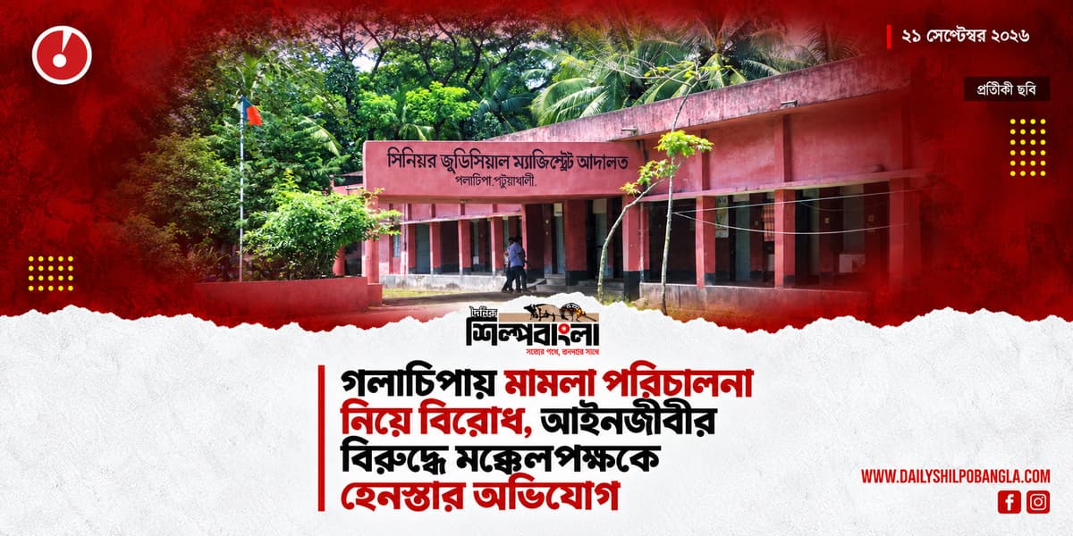 গলাচিপায় মামলা পরিচালনা নিয়ে বিরোধ, আইনজীবীর বিরুদ্ধে মক্কেলপক্ষকে হেনস্তার অভিযোগ
